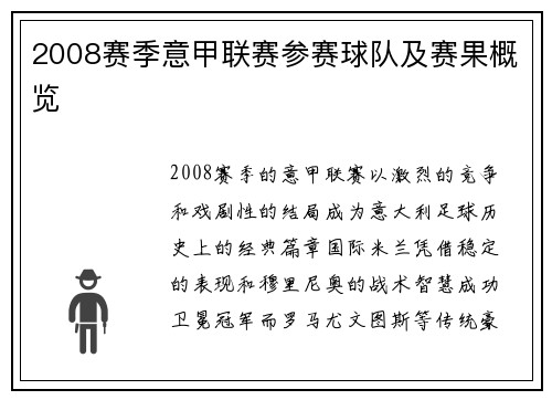 2008赛季意甲联赛参赛球队及赛果概览