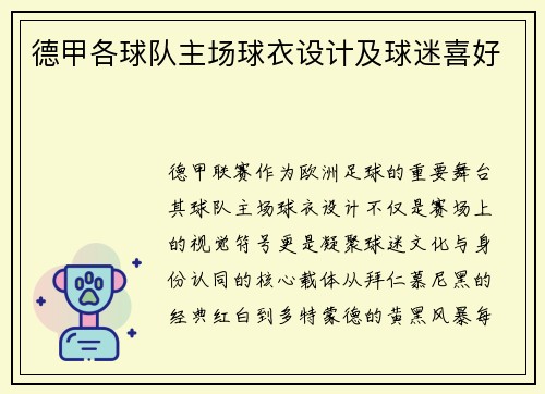 德甲各球队主场球衣设计及球迷喜好