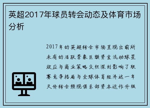 英超2017年球员转会动态及体育市场分析