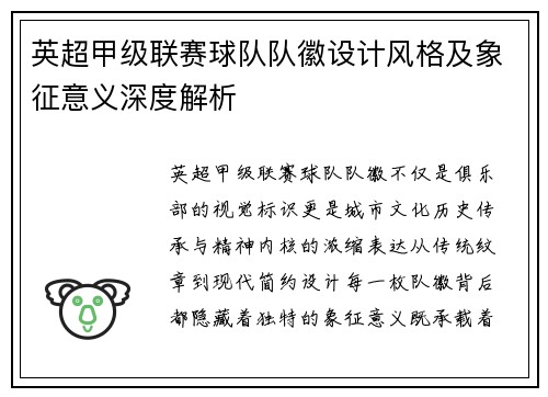 英超甲级联赛球队队徽设计风格及象征意义深度解析