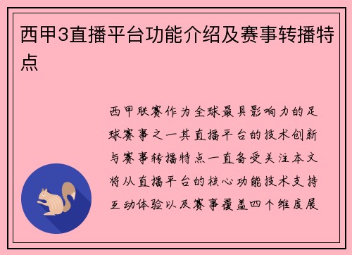 西甲3直播平台功能介绍及赛事转播特点