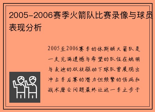 2005-2006赛季火箭队比赛录像与球员表现分析
