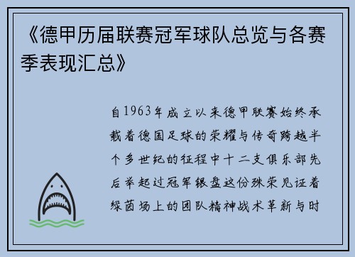 《德甲历届联赛冠军球队总览与各赛季表现汇总》