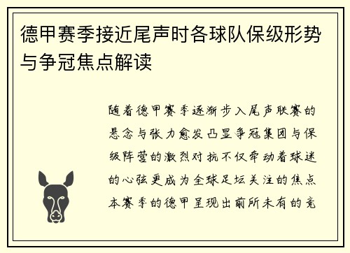 德甲赛季接近尾声时各球队保级形势与争冠焦点解读