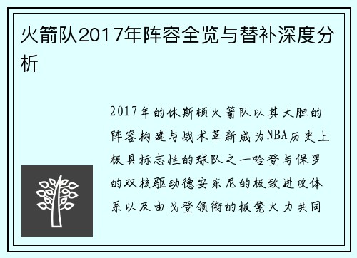 火箭队2017年阵容全览与替补深度分析