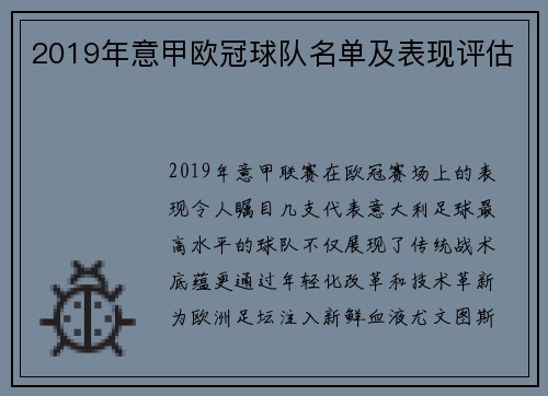 2019年意甲欧冠球队名单及表现评估