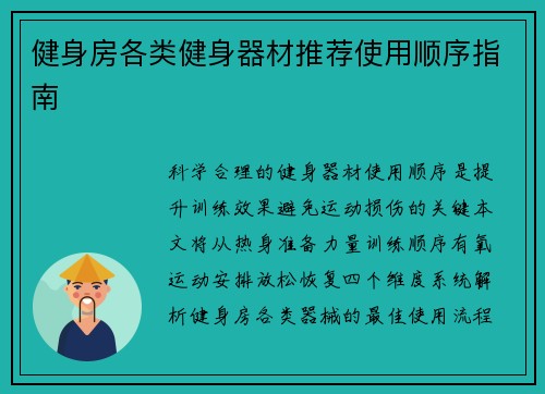 健身房各类健身器材推荐使用顺序指南