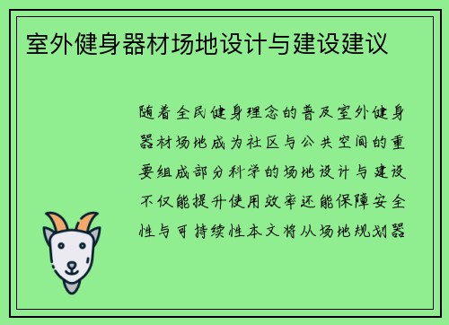 室外健身器材场地设计与建设建议