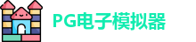 PG模拟器 | PG电子模拟器「PG试玩游戏」 PG emulator